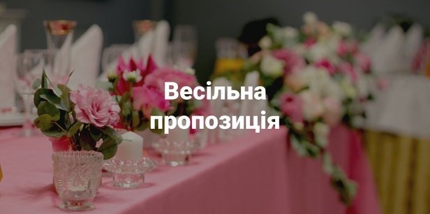 Весільна пропозиція